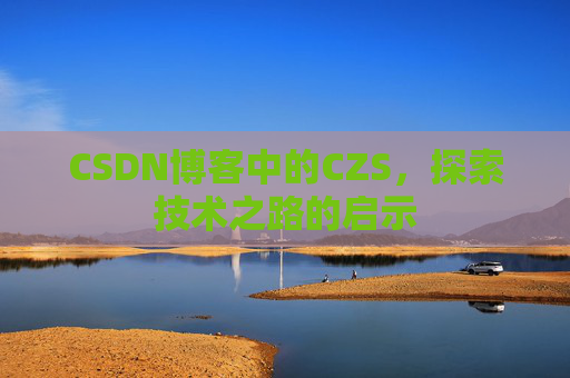 CSDN博客中的CZS，探索技术之路的启示